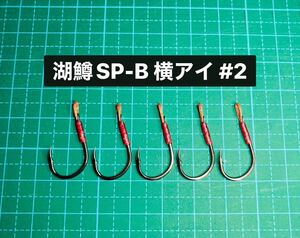 【湖鱒SP-B 横アイ #2】ブラック ×5 (チヌ針 かねり