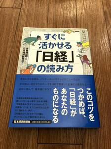 ●すぐに活かせる「日経」の読み方　日本経済新聞社　斎藤精一郎　リクルート　就活　ビジネス書　コツ