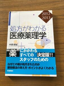 処方がわかる 医療薬理学 2012-2013 学研 中原保裕