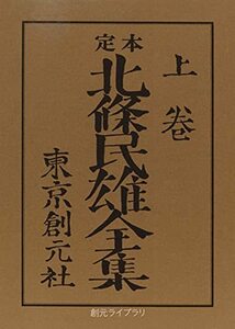 【中古】 定本 北条民雄全集〈上〉 (創元ライブラリ)