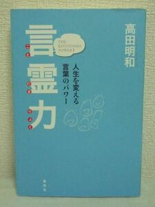 言霊力 人生を変える言葉のパワー 高田明和 ★ 運勢好転 言語力 カーネギー ドラッカー 松下幸之助 中村天風 病を治す 神通力 運を拓く