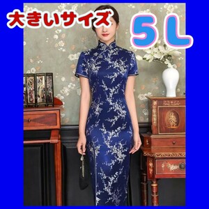 チャイナドレス　チャイナ服　大きいサイズ　5Lサイズ　新品　コスプレ　4XL　セクシーコスプレ　ナイトドレス