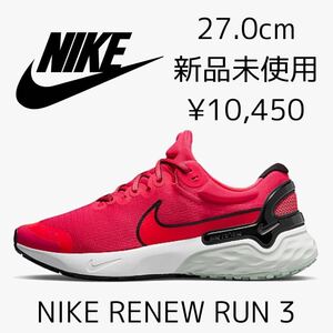 10,450円! 27.0cm 新品 NIKE RENEW RUN 3 ランニングシューズ ナイキ リニューラン リニュー ラン クッション 反発 ジョギング 赤 レッド