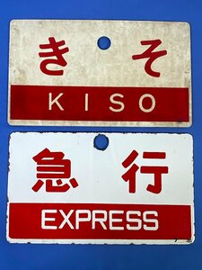 9-39●愛称板 サボ きそ KISO ○名 プラスチック製 / 急行 ナホ 金属製 プレート まとめ売り 同梱不可(acc)