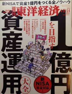 週刊東洋経済　1億円を目指す資産運用大全　 2024.4.27-5.4合併号