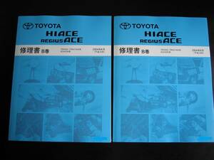 絶版品★200系ハイエース/レジアスエース極厚修理書B巻2004年8月（2冊セット）