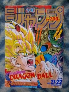 ドラゴンボール DRAGON BALL 表紙＆巻頭カラー スラムダンク SLAM DUNK ポスター付き 週刊少年ジャンプ１９９２年２１・２２号 極美品