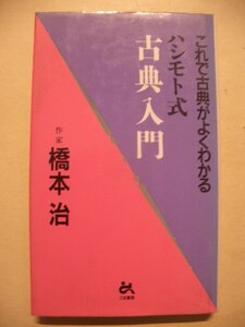 ハシモト式古典入門　橋本治　ごま書房　１９９７年初版　絶版本