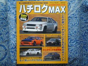 ◇ハチロクMAX ■Special保存版　☆ハチロクを瞬速にするセッティングのノウハウを公開!　4A-GEAE86