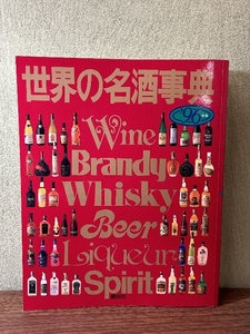 世界の名酒事典 ’96年版 講談社 講談社