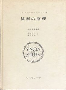 演奏の原理 ハンス・ペーター・シュミッツ著 吉田雅夫監修 (フルート)