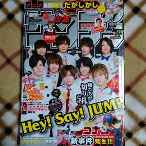 週刊少年サンデー2016年1/27.29日合併号　Hey!Say!JUMP表紙　両面ピンナップ付き