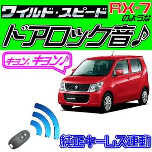 ワゴンR MH34S MH44S系 配線図付●ドミニクサイレン♪ 純正キーレス連動 日本語取説 キョン アンサーバック ワイスピ 配線データ