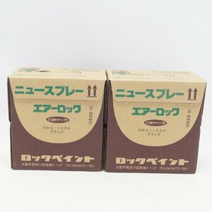 未使用 未開封 ロックペイント 家庭用塗料 ニュースプレー エアーロック 黒 ブラック 300ml×6 2箱 H62-1034