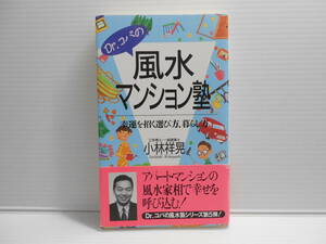 Dr.コパの風水 マンション塾　幸運を招く選び方、暮らし方　小林祥晃著　風水塾シリーズ第5弾　帯付き　開運