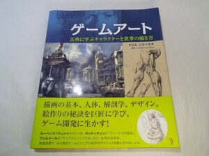 CG制作[ゲームアート　古典に学ぶキャラクターと世界の描き方] ボーンデジタル