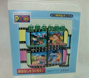 セガトイズ　♪ピコ専用絵本ソフト　世界名作劇場♪