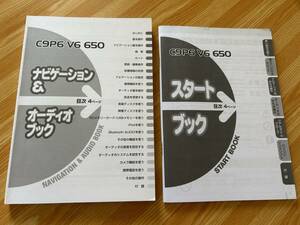 パイオニア　C9P6 V6 650 ナビ&オーディオ　ブック　一式2冊　2010 ★美品★