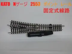 KATO　2553　ポイント　レール　 固定式線路　電動?