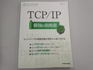 TCP/IP 最強の指南書 日経NETWORK