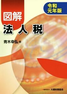 図解　法人税(令和元年版)／青木幸弘(編者)