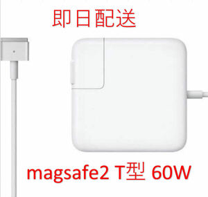 【業界最安値】【送料無料】T型 Magsafe2 60W 新品 充電器 MacBook Pro 13インチ Late 2012 2013 2014 2015 ◆ 電源 ACアダプター