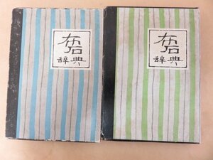 布石辞典　2冊セット　高川秀格　誠文堂新光社