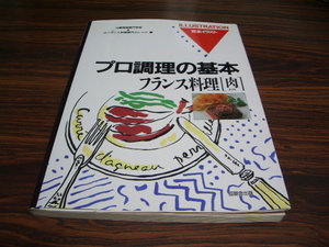 プロ調理の基本 フランス料理 肉料理　/ レシピ