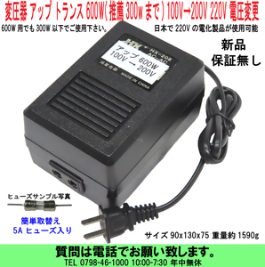 [uas]変圧器 アップ トランス 600W(推薦300wまで) 100V→200V 220V 変換 300W以下で使用下さい。日本で200Vの電気製品可 ヒューズ付 新品60