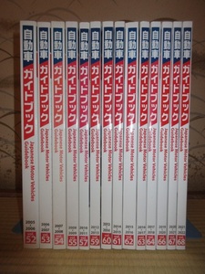 14冊　不揃い　自動車ガイドブック　Vol.52～Vol.68　2005～2022　乗用車　商用車　二輪車　表紙に擦れキズあり　日刊自動車新聞社