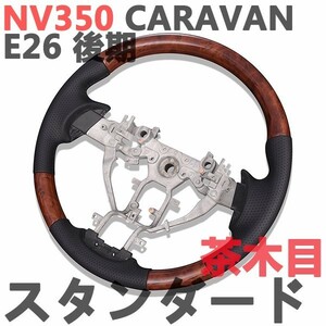 ステアリング　キャラバン　NV350 E26 CARAVAN　後期　ノーマルタイプ　ウッド調　茶木目