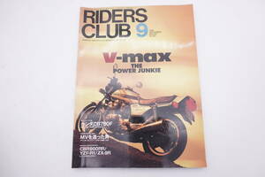RIDERS CLUB 1998年9月　特集： V-max (初代) 24ページ 他 CF750F , CBR900RR , YZF-R1 , MV , ZX-9R　ライダーズクラブ