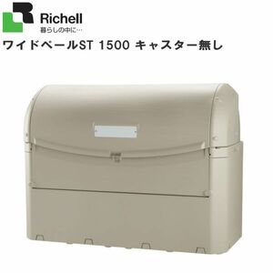 リッチェル 屋外用ゴミ収納庫 ワイドペールST1500 ゴミステーション 45Lポリ袋×約33個収納可 [送料無料]