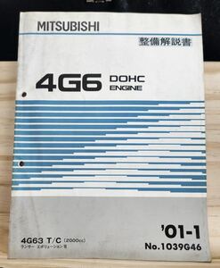◆(40307)三菱　4G6 DOHC ENGINEランサーエボリューションⅦ 整備解説書　