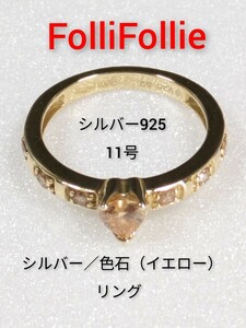 【FolliFollie】フォリフォリ　シルバー／色石（イエロー） リング 　指輪　11号