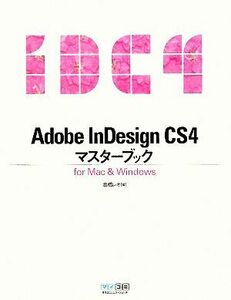 Ａｄｏｂｅ　ＩｎＤｅｓｉｇｎＣＳ４マスターブックｆｏｒ　Ｍａｃ＆Ｗｉｎｄｏｗｓ／高橋レオ【著】