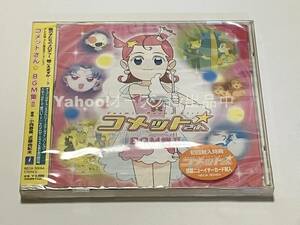 コメットさん☆BGM集 2　初回盤　特典付き　アニメ版【新品・未開封　CD　Cosmic Baton Girl