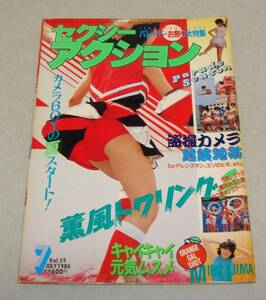 r1●セクシーアクション 1986年7月号 甲子園 チアガール パンチラ アイドル 女子高生 美少女 スクールメイツ 新体操 ブルマー 昭和レトロ