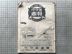 『ワク井商報』涌井増太郎 ワク井商会※台東区仲御徒町 時計・装身具・附属品・喫煙具・徽章・メタル・カップ 富士時計・シチズン 他 09061