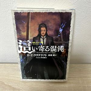 這い寄る混沌 （星海社ＦＩＣＴＩＯＮＳ　新訳クトゥルー神話コレクション　３） Ｈ・Ｐ・ラヴクラフト／著　森瀬繚／訳