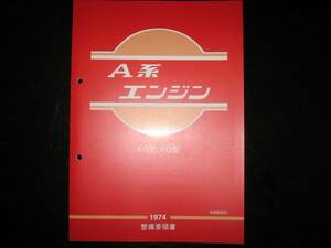 最安値★A系エンジン整備要領書 A10型,A12型【サニーB210 サニートラックB210 チェリーE10,PE10 チェリーキャブC20】 1974年