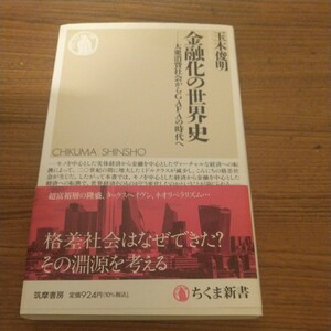 『金融化の世界史 ――大衆消費社会からGAFAの時代へ』 玉木 俊明 (著)