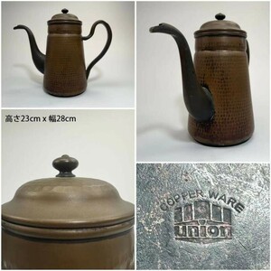 AS702 アンティーク　COPPER WARE UNION 銅製　鎚目入コーヒーポット　凹み有り　現状品　H23cm