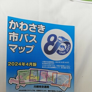 2024.4★最新★川崎市バス　バス路線図　入札次第終了