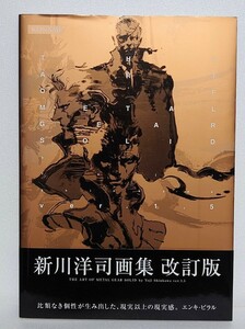 The Art of Metal Gear Solid ver1.5 新川洋司 画集 改訂版 メタルギアソリッド 小島秀夫 ソリッド スネーク コナミ