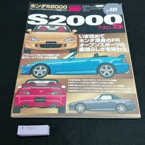 e-033 ハイパーレブvol.131 S2000 ホンダS2000 No.5 チューニング＆ドレスアップ徹底ガイド　ニューズ出版 ※5