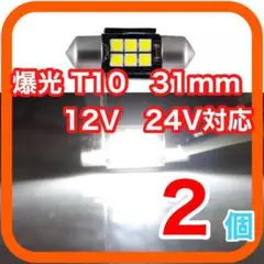 【メルカリ便】新型 T10 31mm LED ルームランプ 室内灯 12V　02