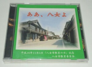 ああ、八女よ/非売品/CD/八女市教育委員会/非売品/レア/福岡県