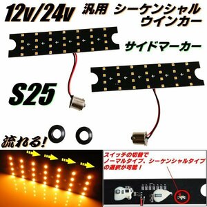 12V 24V 汎用 サイド ウインカー LED シーケンシャル S25 バルブ 左右 2個 流れるウインカー アンバー 流れない 切替スイッチ付 マーカー B