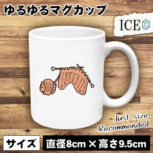 編み物 おもしろ マグカップ コップ 陶器 可愛い かわいい 白 シンプル かわいい カッコイイ シュール 面白い ジョーク ゆるい プレゼント